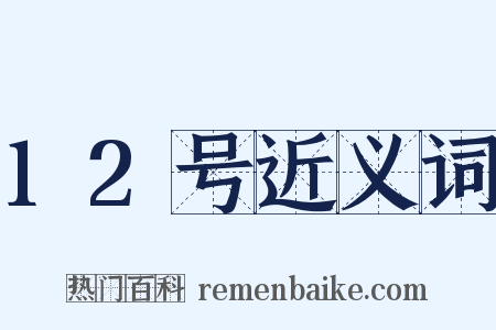 12号近义词是什么意思的图片